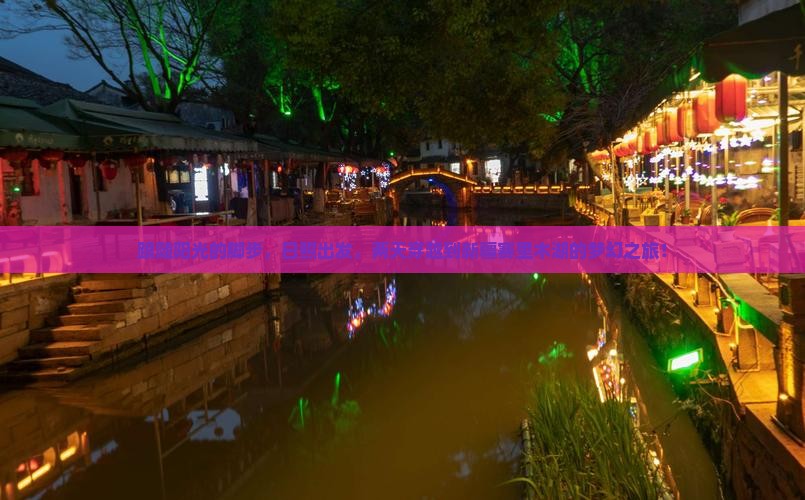 跟随阳光的脚步，日照出发，两天穿越到新疆赛里木湖的梦幻之旅！