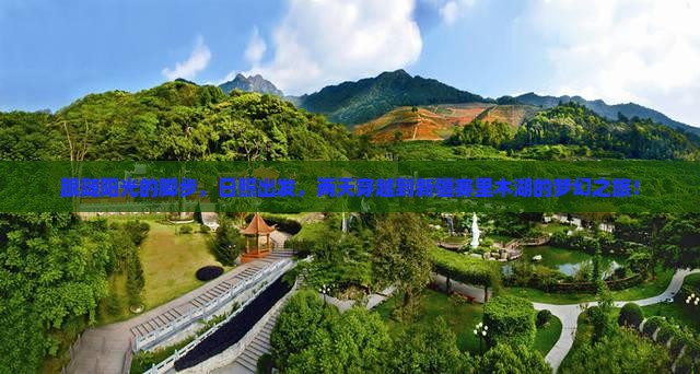 跟随阳光的脚步，日照出发，两天穿越到新疆赛里木湖的梦幻之旅！