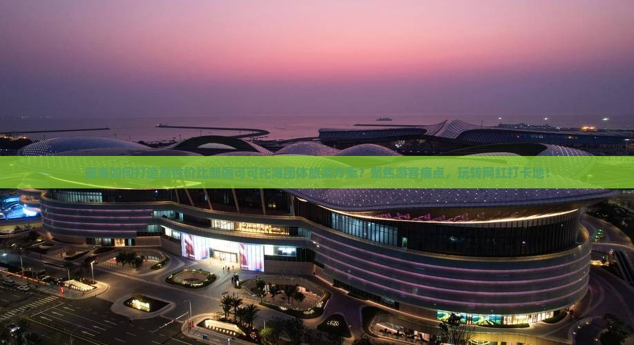 威海如何打造高性价比新疆可可托海团体旅游方案？聚焦游客痛点，玩转网红打卡地！
