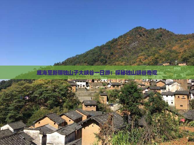 威海至新疆独山子大峡谷一日游：探秘独山峡谷奇观