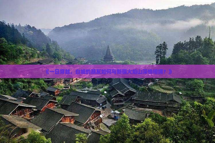 《一日穿越，白城的朋友如何与新疆火焰山深情相拥？》