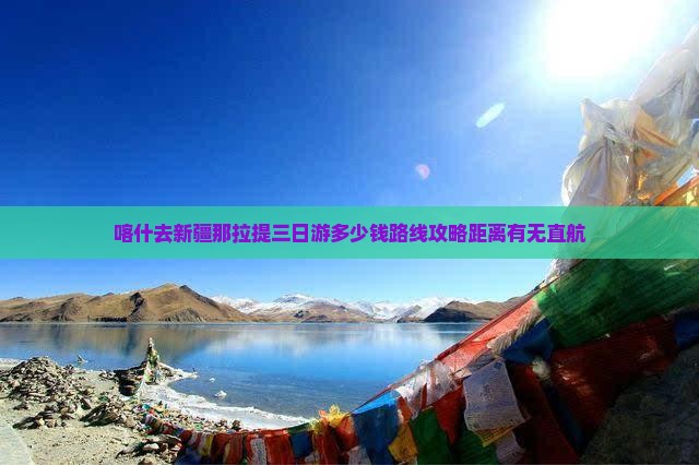 喀什去新疆那拉提三日游多少钱路线攻略距离有无直航