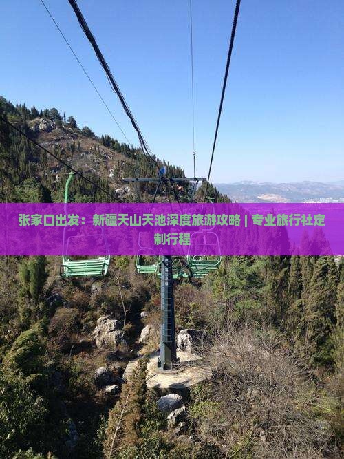 张家口出发：新疆天山天池深度旅游攻略 | 专业旅行社定制行程