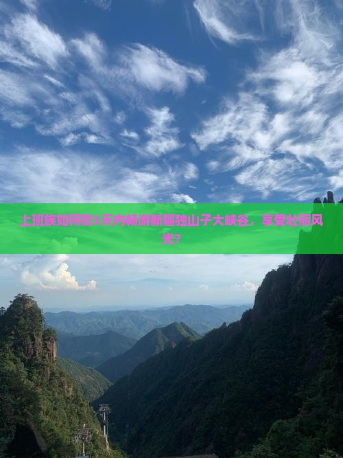 上班族如何在5天内畅游新疆独山子大峡谷，享受壮丽风光？