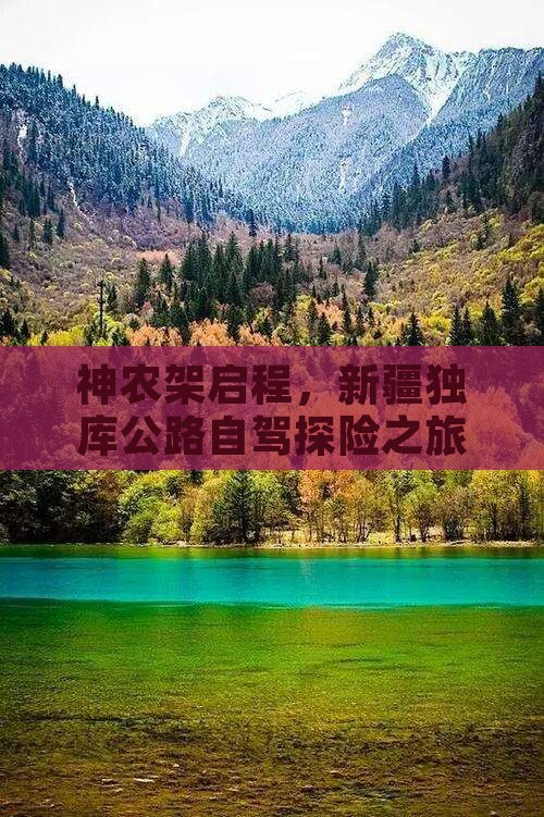 神农架启程，新疆独库公路自驾探险之旅