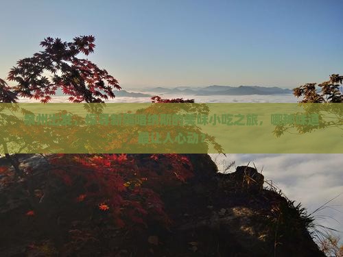 泉州出发，探寻新疆喀纳斯的美味小吃之旅，哪种味道最让人心动？