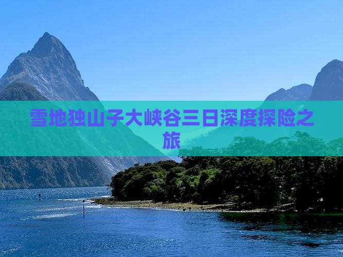 雪地独山子大峡谷三日深度探险之旅
