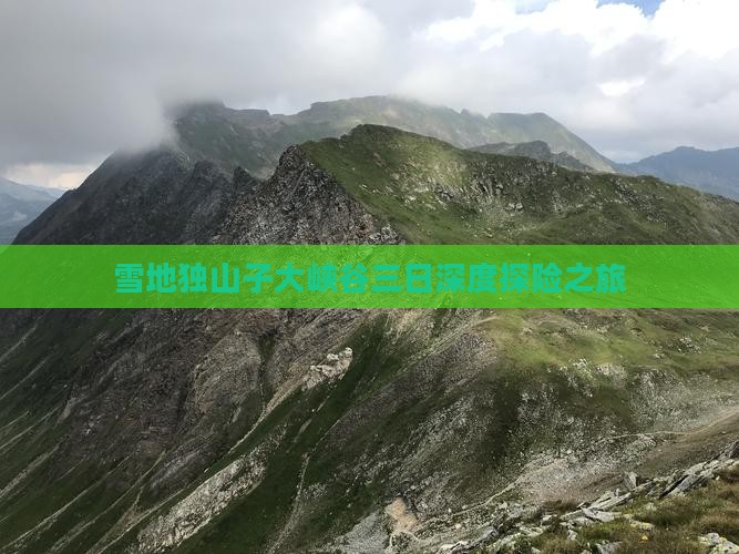 雪地独山子大峡谷三日深度探险之旅