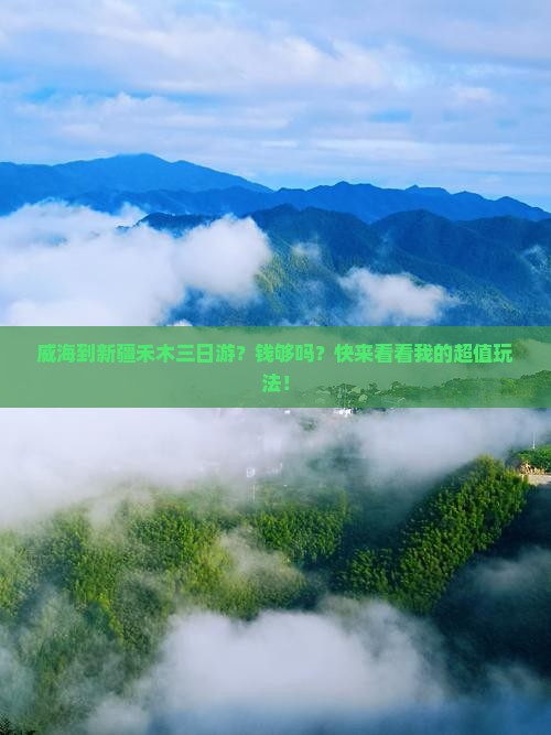 威海到新疆禾木三日游？钱够吗？快来看看我的超值玩法！