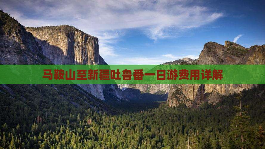 马鞍山至新疆吐鲁番一日游费用详解