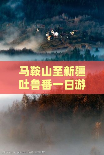 马鞍山至新疆吐鲁番一日游费用详解