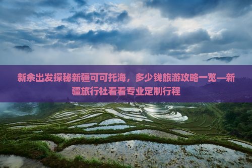新余出发探秘新疆可可托海，多少钱旅游攻略一览—新疆旅行社看看专业定制行程