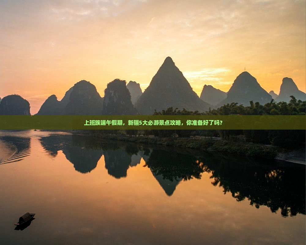 上班族端午假期，新疆5大必游景点攻略，你准备好了吗？