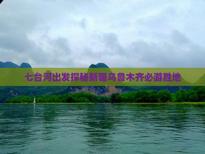 七台河出发探秘新疆乌鲁木齐必游胜地
