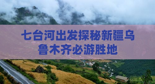 七台河出发探秘新疆乌鲁木齐必游胜地