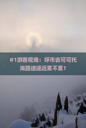 #1游客视角：呼市去可可托海路途遥远累不累？