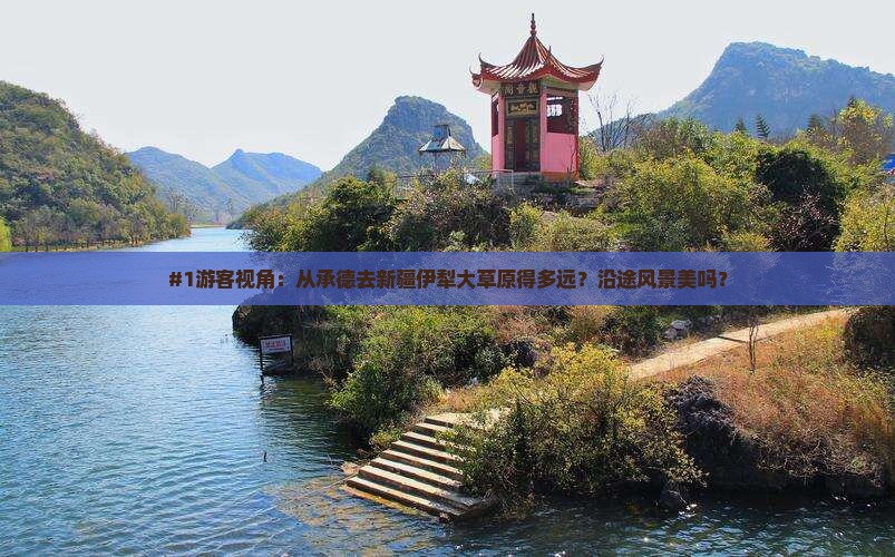 #1游客视角：从承德去新疆伊犁大草原得多远？沿途风景美吗？