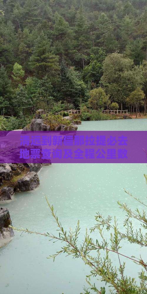 清远到新疆那拉提必去地票查询及全程公里数