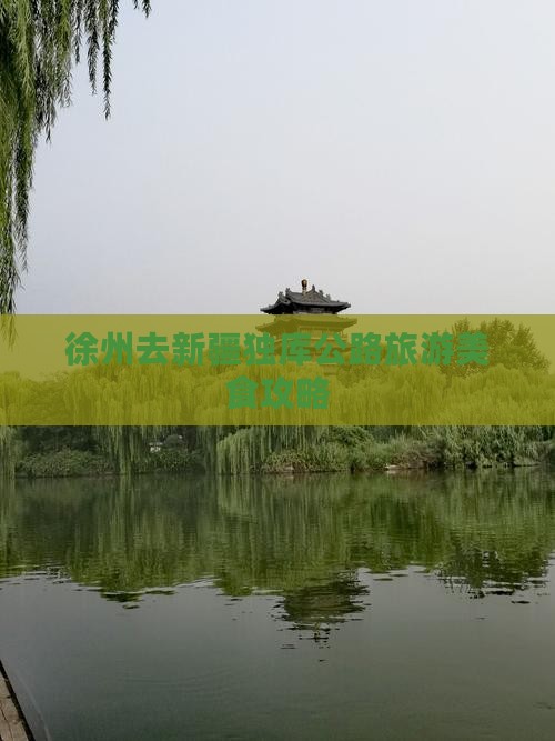 徐州去新疆独库公路旅游美食攻略