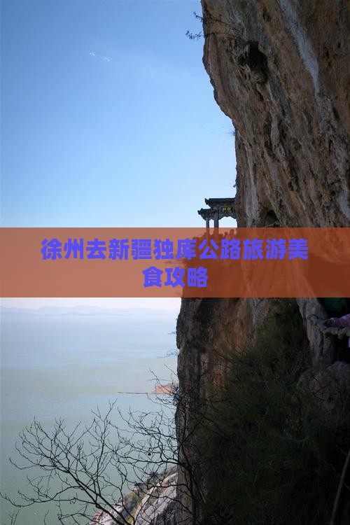 徐州去新疆独库公路旅游美食攻略