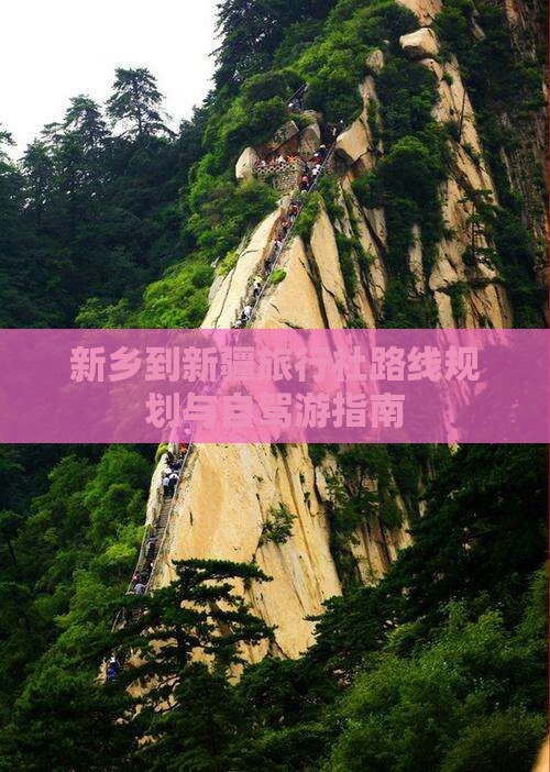 新乡到新疆旅行社路线规划与自驾游指南