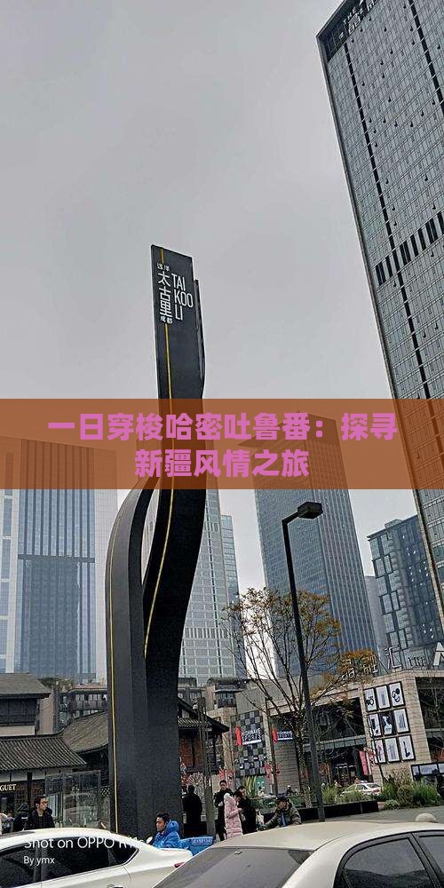 一日穿梭哈密吐鲁番：探寻新疆风情之旅