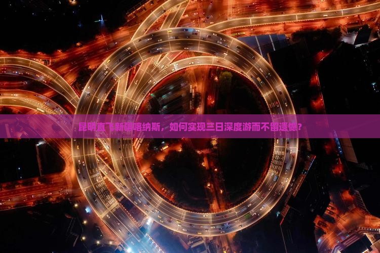 昆明直飞新疆喀纳斯，如何实现三日深度游而不留遗憾？