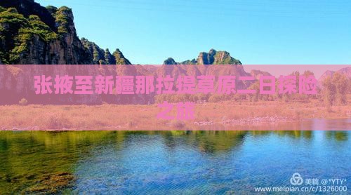 张掖至新疆那拉提草原二日探险之旅