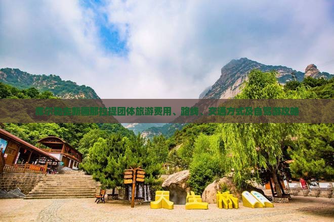 库尔勒去新疆那拉提团体旅游费用、路线、交通方式及自驾游攻略