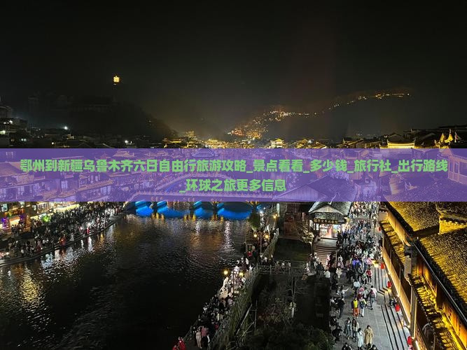 鄂州到新疆乌鲁木齐六日自由行旅游攻略_景点看看_多少钱_旅行社_出行路线_环球之旅更多信息