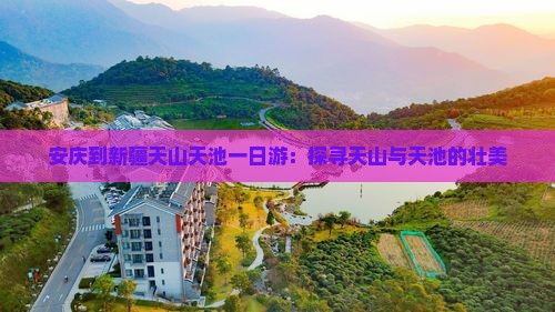 安庆到新疆天山天池一日游：探寻天山与天池的壮美