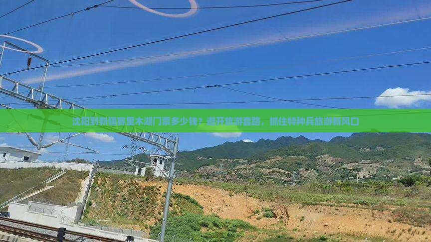 沈阳到新疆赛里木湖门票多少钱？避开旅游套路，抓住特种兵旅游新风口