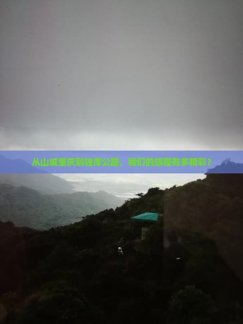 从山城重庆到独库公路，我们的旅程有多精彩？