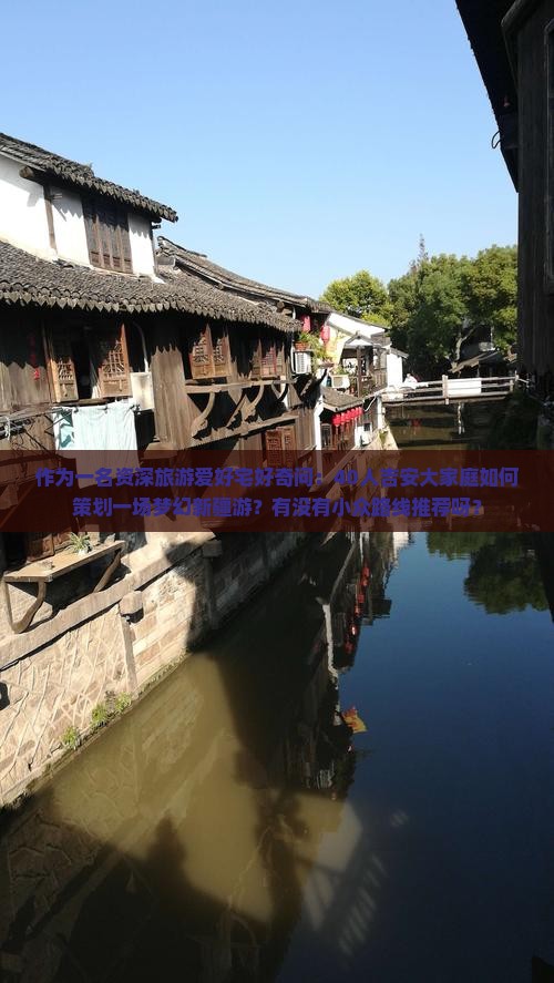 作为一名资深旅游爱好宅好奇问：40人吉安大家庭如何策划一场梦幻新疆游？有没有小众路线推荐呀？