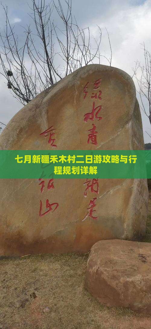 七月新疆禾木村二日游攻略与行程规划详解