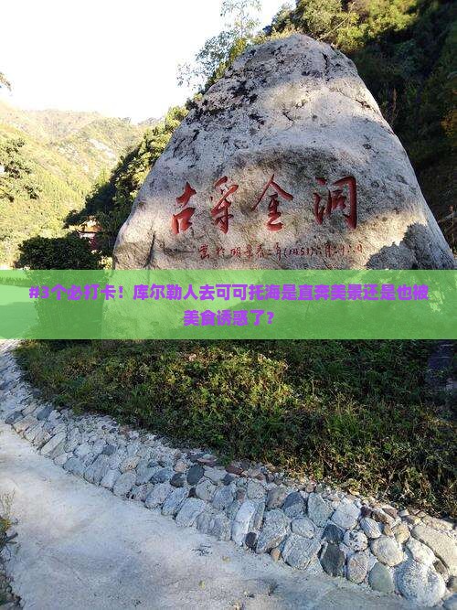 #3个必打卡！库尔勒人去可可托海是直奔美景还是也被美食诱惑了？