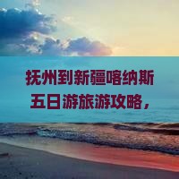 抚州到新疆喀纳斯五日游旅游攻略，费用包含门票，看看这些必看景点和国际旅行社推荐