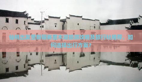 仙桃出发至新疆赛里木湖旅游攻略及旅行社推荐，如何选择出行方案？