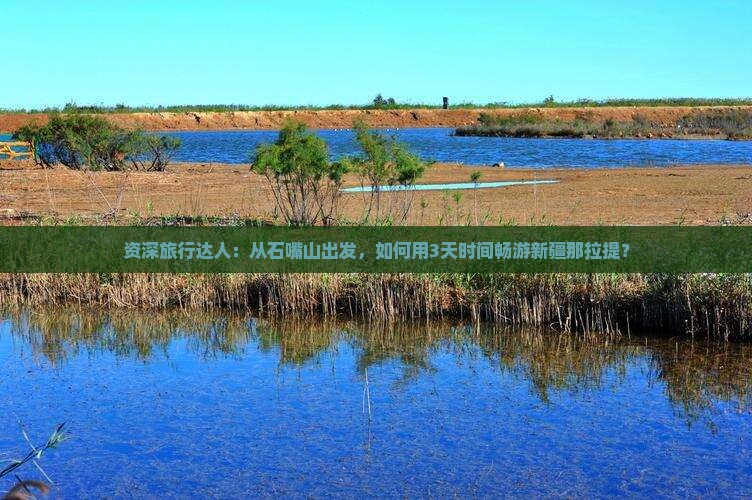 资深旅行达人：从石嘴山出发，如何用3天时间畅游新疆那拉提？
