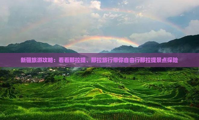 新疆旅游攻略：看看那拉提、那拉旅行带你自由行那拉提景点探险
