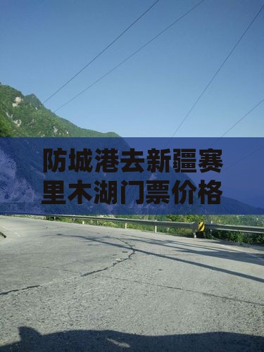 防城港去新疆赛里木湖门票价格