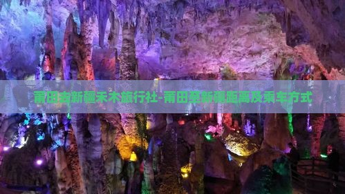 莆田去新疆禾木旅行社-莆田至新疆距离及乘车方式