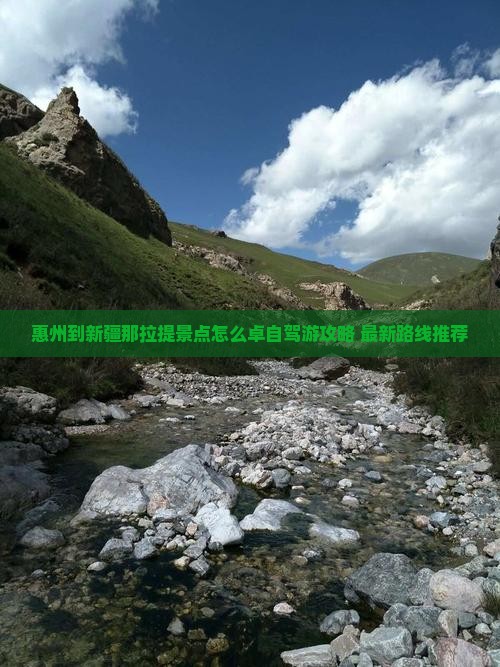 惠州到新疆那拉提景点怎么卓自驾游攻略+最新路线推荐