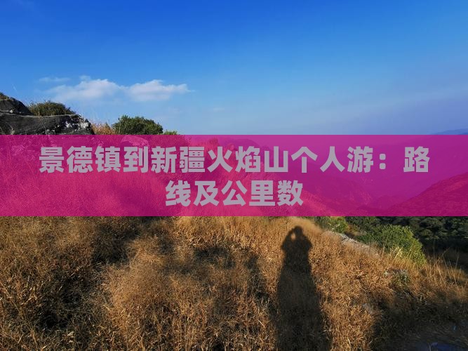 景德镇到新疆火焰山个人游：路线及公里数