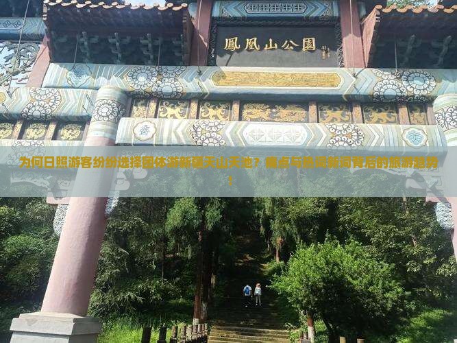 为何日照游客纷纷选择团体游新疆天山天池？痛点与热词新词背后的旅游趋势！