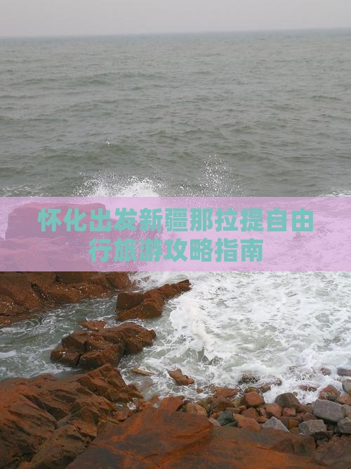 怀化出发新疆那拉提自由行旅游攻略指南