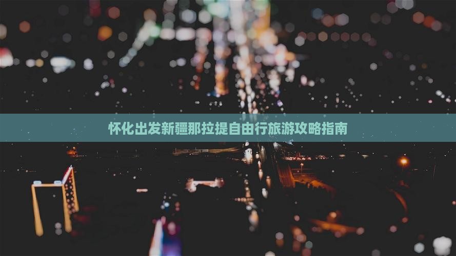 怀化出发新疆那拉提自由行旅游攻略指南