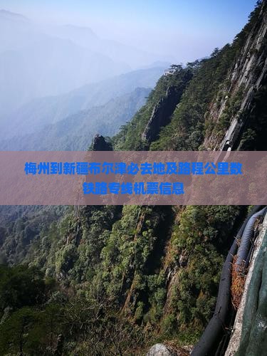 梅州到新疆布尔津必去地及路程公里数铁路专线机票信息