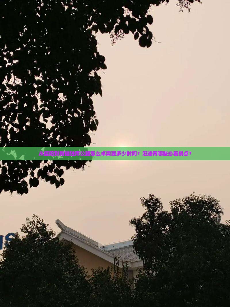 从信阳到新疆独库公路怎么卓需要多少时间？沿途有哪些必看景点？