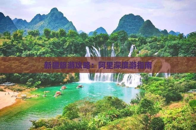 新疆旅游攻略：阿里深度游指南